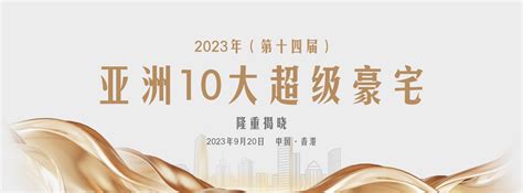 亞洲十大豪宅|2023年亚洲十大超级豪宅排行榜隆重揭晓